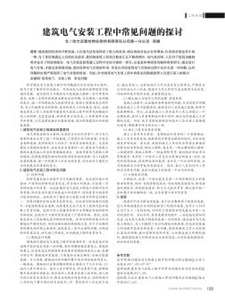 建筑電氣安裝工程中常見(jiàn)問(wèn)題的探討