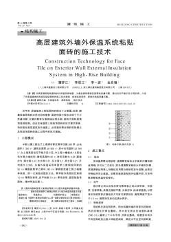 高层建筑外墙外保温系统粘贴面砖的施工技术