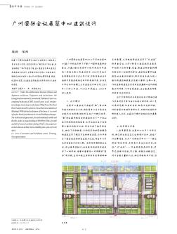 广州国际会议展览中心建筑设计