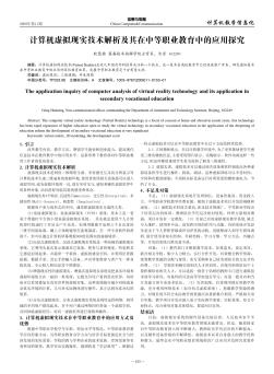 计算机虚拟现实技术解析及其在中等职业教育中的应用探究