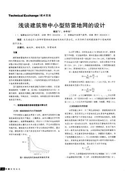 浅谈建筑物中小型防雷地网的设计