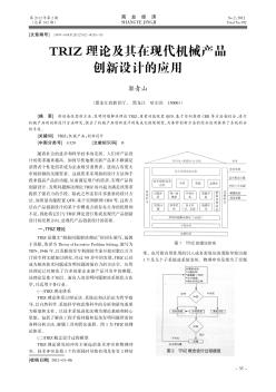 TRIZ理论及其在现代机械产品创新设计的应用