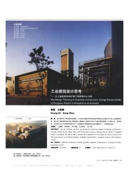 工业建筑设计思考—一以上海虹桥机场扩建工程能源中心为例