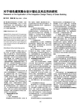 對于綠色建筑整合設(shè)計(jì)理論及其應(yīng)用的研究