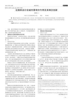 論園林設(shè)計(jì)在城市景觀中作用及其理念創(chuàng)新