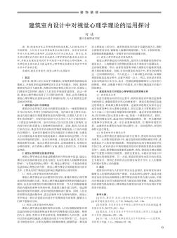 建筑室内设计中对视觉心理学理论的运用探讨