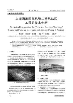 上海浦东国际机场二期航站区工程的技术创新