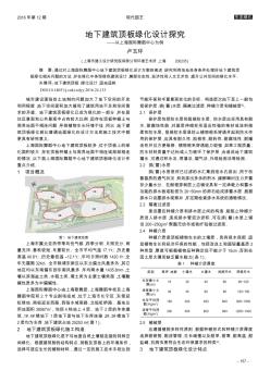 地下建筑顶板绿化设计探究———以上海国际舞蹈中心为例