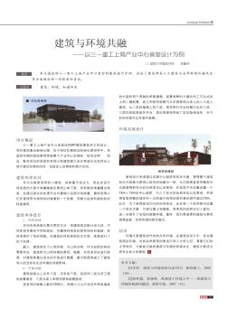 建筑与环境共融——以三一重工上海产业中心食堂设计为例