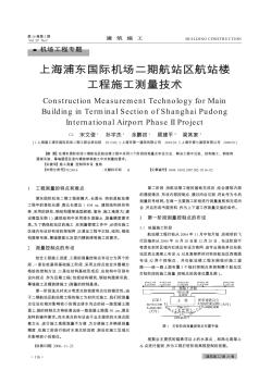 上海浦东国际机场二期航站区航站楼工程施工测量技术