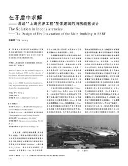 在矛盾中求解——浅谈“上海光源工程”主体建筑的消防疏散设计
