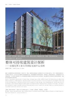 整体可持续建筑设计探析——以慕尼黑工业大学国际交流中心为例