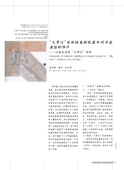 “大单位”在旧城更新改造中对历史建筑的保护——以南京地区“大单位”为例