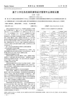 基于工作任务的高职建筑经济管理专业课程设置