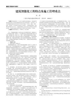 建筑智能化工程特点及施工管理重点