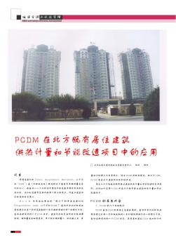 PCDM在北方既有居住建筑供热计量和节能改造项目中的应用