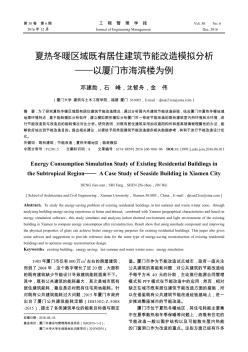 夏热冬暖区域既有居住建筑节能改造模拟分析——以厦门市海滨楼为例