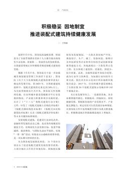 积极稳妥  因地制宜  推进装配式建筑持续健康发展