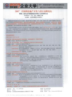 2007’中国科技地产开发与设计高峰论坛  暨第三届生态节能建筑技术整合与应用研讨会