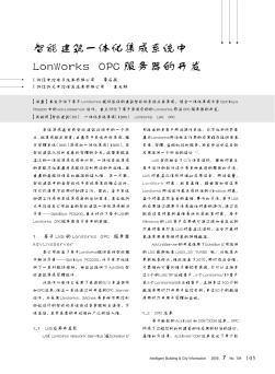 智能建筑一体化集成系统中LonWorks OPC服务器的开发
