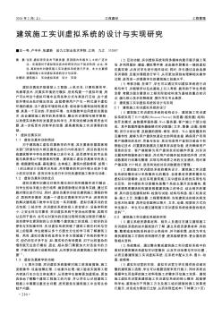 建筑施工实训虚拟系统的设计与实现研究