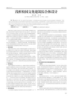 淺析校園文化建筑綜合體設(shè)計