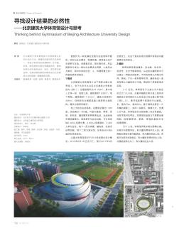 寻找设计结果的必然性——北京建筑大学体育馆设计与思考