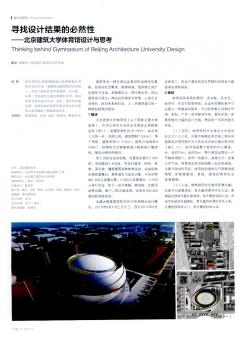 寻找设计结果的必然性——北京建筑大学体育馆设计与思考