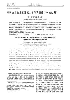 BIM技术在北京建筑大学体育馆施工中的应用