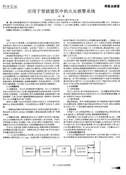 应用于智能建筑中的火灾报警系统