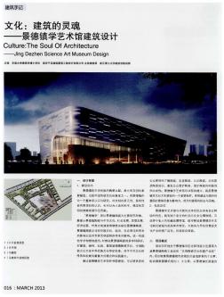 文化:建筑的灵魂——景德镇学艺术馆建筑设计