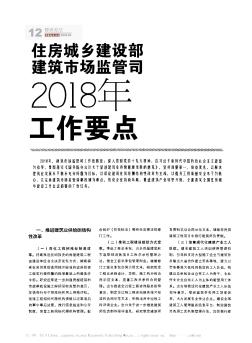 住房城乡建设部建筑市场监管司2018年工作要点