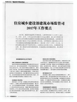 住房城乡建设部建筑市场监管丽2017年工作要点