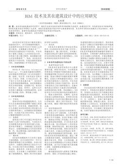 BIM技术及其在建筑设计中的应用研究