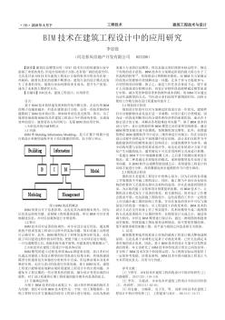 BIM 技术在建筑工程设计中的应用研究