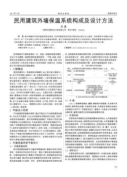 民用建筑外墻保溫系統(tǒng)構(gòu)成及設(shè)計(jì)方法