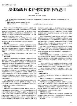 墙体保温技术在建筑节能中的应用