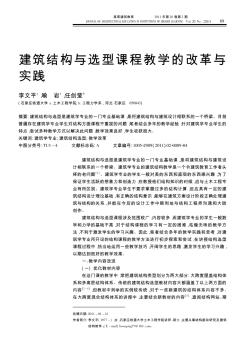 建筑结构与选型课程教学的改革与实践