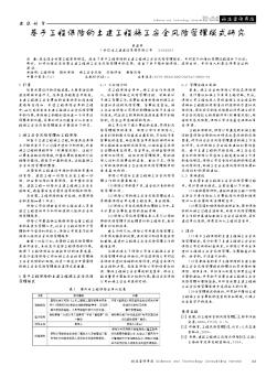 基于工程保险的土建工程施工安全风险管理模式研究