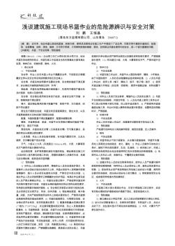 淺談建筑施工現(xiàn)場(chǎng)吊籃作業(yè)的危險(xiǎn)源辨識(shí)與安全對(duì)策