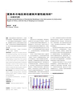 夏热冬冷地区居住建筑外窗性能浅析——以南京为例