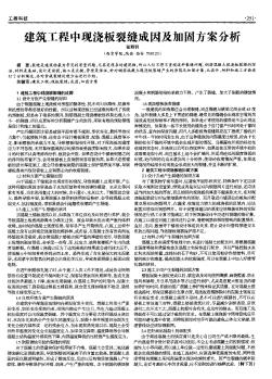 建筑工程中現(xiàn)澆板裂縫成因及加固方案分析