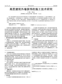 高層建筑外墻裝飾的施工技術(shù)研究
