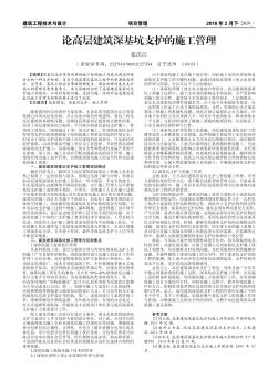 論高層建筑深基坑支護(hù)的施工管理