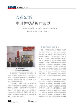 大连光洋:中国数控品牌的希望——访大连光洋科技工程有限公司董事长于德海先生