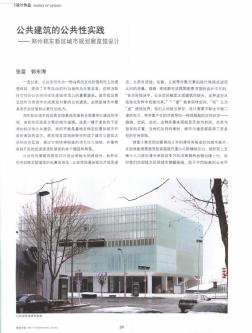 公共建筑的公共性实践——郑州郑东新区城市规划展览馆设计