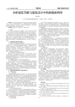 分析建筑節(jié)能與建筑設(shè)計中的新能源利用