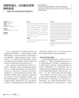 场所的语义:从功能关系到结构关系——湖南大学天马新校区规划与建筑设计