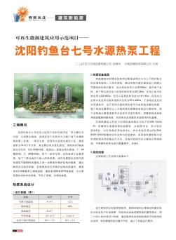 可再生能源建筑应用示范项目——沈阳钓鱼台七号水源热泵工程