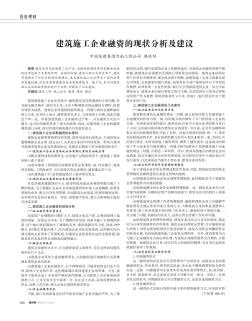 建筑施工企业融资的现状分析及建议